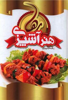هنر آشپزی رها