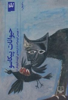 حیوانات پیکاسو