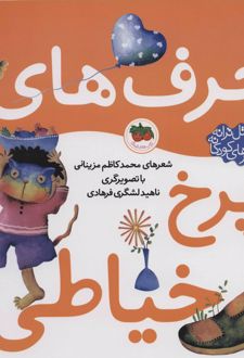 حرف های چرخ خیاطی