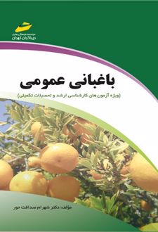 باغبانی عمومی