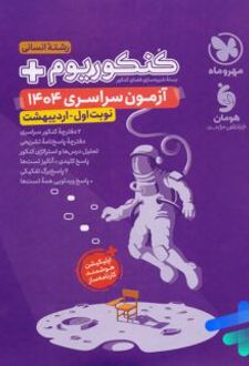 دفترچه آزمون سراسری 1404 رشته انسانی نوبت اول اردیبهشت