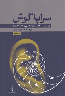 سراپا گوش