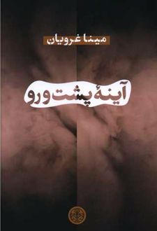 آینه پشت و رو