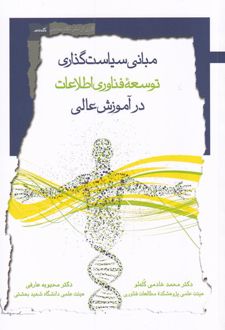 مبانی سیاست گذاری توسعه فن آوری اطلاعات
