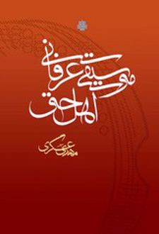 موسیقی عرفانی اهل حق