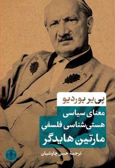معنای سیاسی هستی شناسی فلسفی مارتین هایدگر