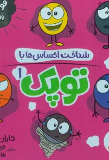 مجموعه شناخت احساس‌ها با توپک 1 (6 جلدی، باقاب)