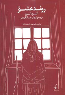 روند عشق