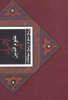 کتاب احیاء علوم الدین: ربع مهلکات