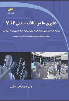 فناوری ها در انقلاب صنعتی 4 تا 7