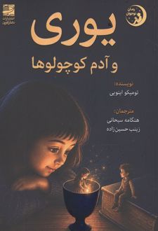 یوری و آدم کوچولوها