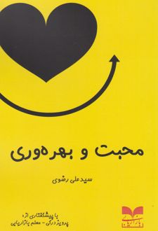 محبت و بهره وری