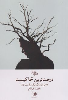 درخت‌ترین شما کیست