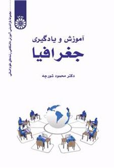 آموزش و یادگیری جغرافیا