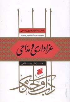 عزاداری و مداحی