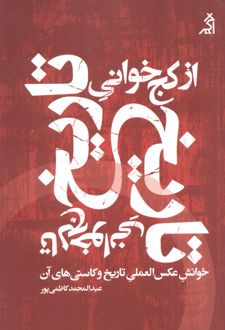 از کج خوانی تاریخ تا لج خوانی تاریخ