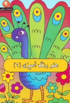 هنر رنگ آمیزی 6