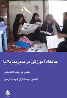کتاب جایگاه آموزش در مدیریت بلایا