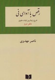 رقص با آوای نی دفتر دوم