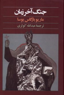 جنگ آخر زمان