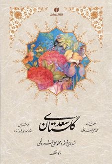 گلستان سعدی