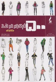 500 فیگور در مد (خانم ها)