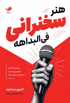 هنر سخنرانی فی‌البداهه