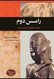 کتاب رامسس دوم