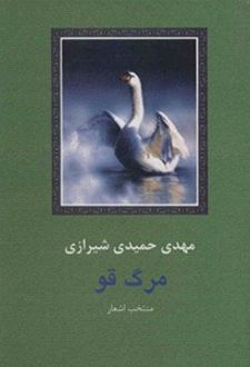 مرگ قو