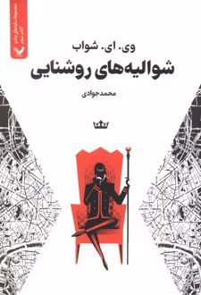 شوالیه‌های روشنایی (کتاب سوم)