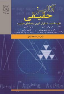 آنالیز حقیقی