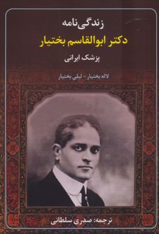 زندگی‌نامه دکتر ابوالقاسم بختیار