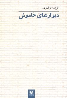 دیوارهای خاموش