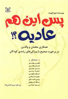 پس این هم عادیه ؟