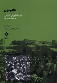 هادربون