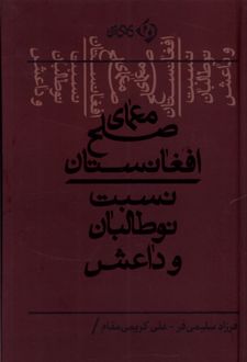 معمای صلح افغانستان