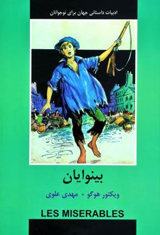 بینوایان (برای نوجوانان)