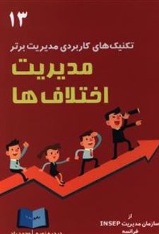مدیریت اختلاف‌ها