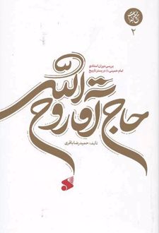 حاج آقا روح الله (2)