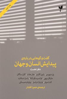 گفت وگوهایی درباره ی پیدایش انسان و جهان (دفتر نخست)