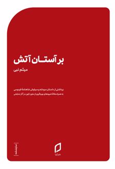برآستان آتش