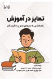 تمایز در آموزش