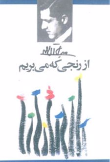 کتاب از رنجی که می بریم
