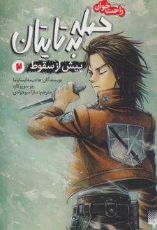حمله به تایتان (جلد دوم)