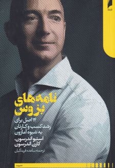 نامه های بزوس