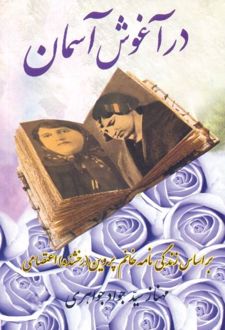 در آغوش آسمان