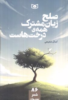 صلح زبان مشترک همه ی درخت هاست