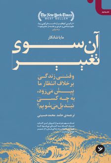 آن‌ سوی تغییر