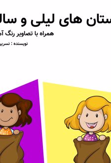 کتاب داستان‌های لیلی و سالی