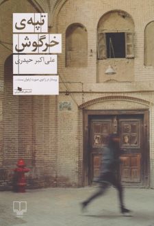 تپه ی خرگوش